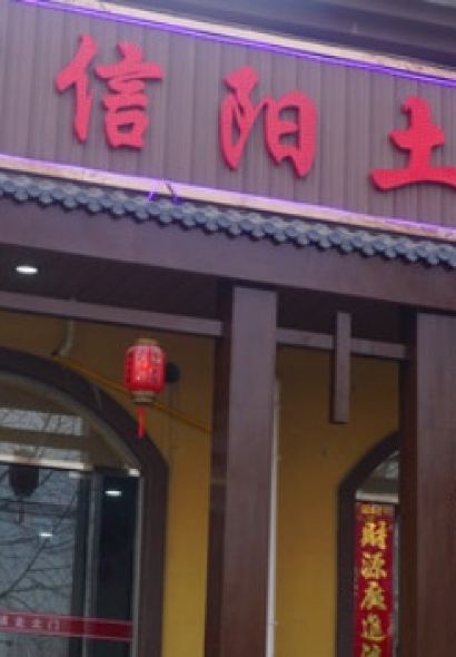 宏鑫信阳土菜馆(商隐路店)