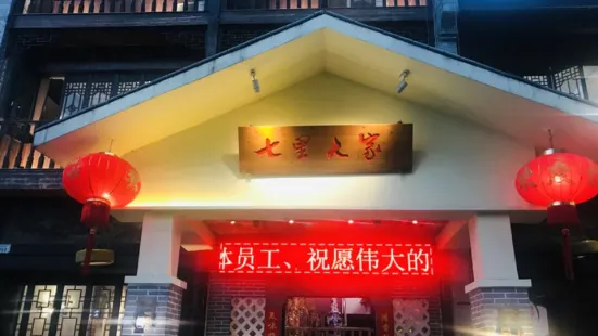 七里人家(七里街分店)