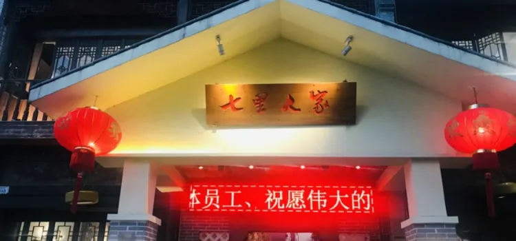 七里人家(七里街分店)