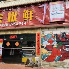 美极鲜美味店 User Photo