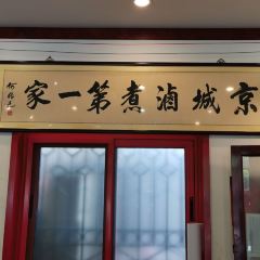 小肠陈饭庄(南横街店) User Photo