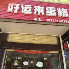 好运来蛋糕(龙美市场店) User Photo
