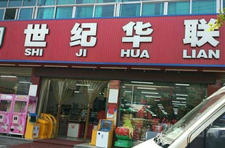 Hualian Supermarket (Shiji West Road)