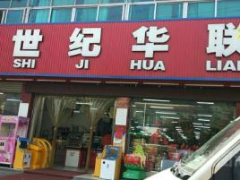 世纪华联超市(密山店)