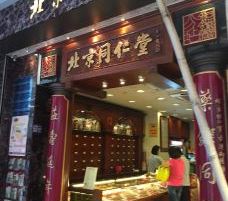 同仁堂
