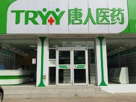 唐人医药(友谊路店)