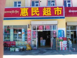 惠民超市(棋盘镇大冲社区卫生服务站东)