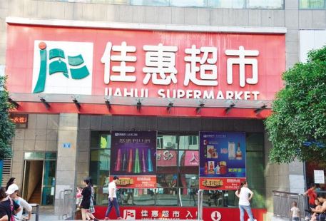 佳惠超市(珠江路店)
