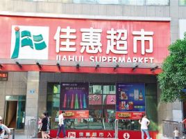 佳惠超市(辰溪店)