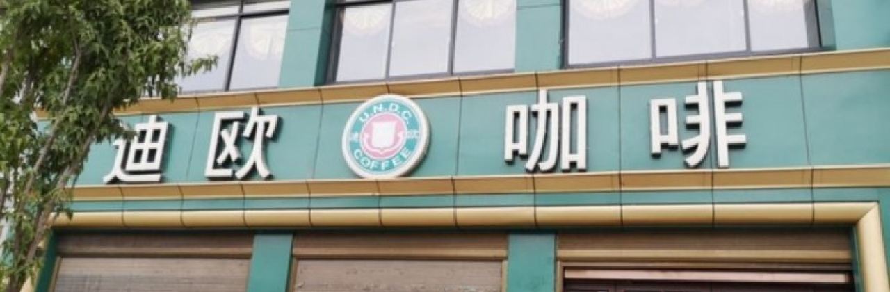 DI OU GA FEI AN CHANG DIAN