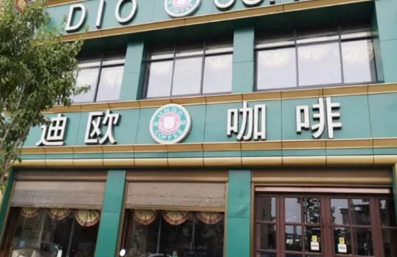 迪歐咖啡(二環店)