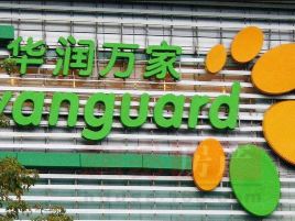 华润万家超市(杨梅镇派出所西南)