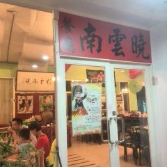 曉雲南餐廳張用戶圖片