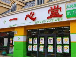 一心堂(小勐统店)