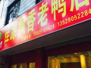 佳源飘香老鸭店