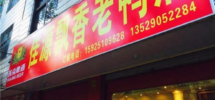 佳源飘香老鸭店