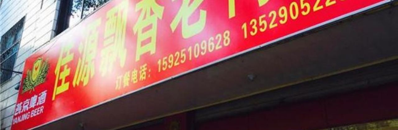 佳源飘香老鸭店