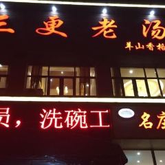 SAN GENG LAO TANG YANG SHAN XIN OU XIANG GE LI LA DIAN 여행 사진