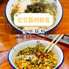 公交新村粉店(赤岗冲店) User Photo