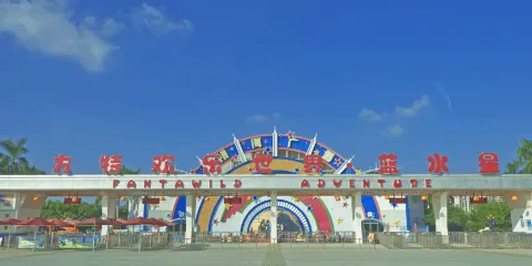 汕頭歡樂世界藍水星門票優惠票(1.1-1.4米小童/70歲或以上長者)