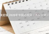 【決定版】2020年 中国の祝日・休みカレンダー