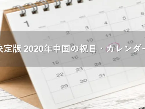 【決定版】2020年 中国の祝日・休みカレンダー