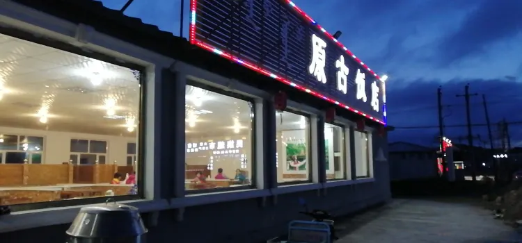 Yuangu Restaurant