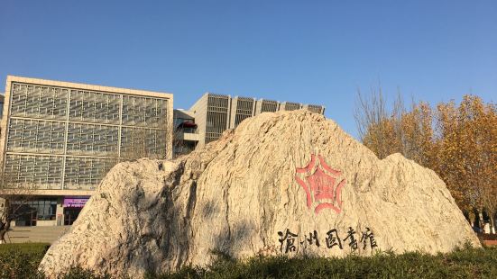 沧州市图书馆位于沧州市的开发区。这个图书馆应该是新修的吧，外