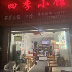 四季小馆(锦绣路店) User Photo