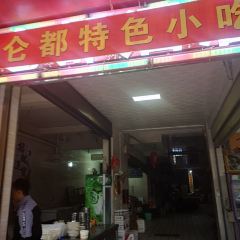 仑都特色小吃 User Photo