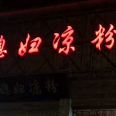 Xiaoxifuliangfen (hunyuan) 여행 사진
