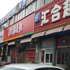 北京稻香村(涿州经营部) User Photo