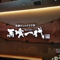 Bakuroichidai Nagoya West User Photo