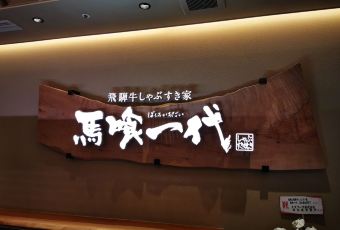 Bakuroichidai Nagoya West用戶圖片