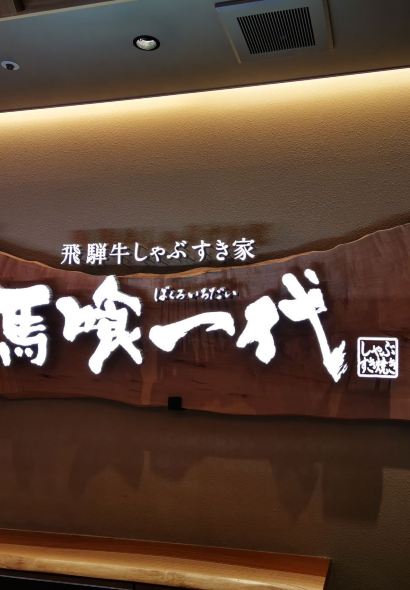 Bakuroichidai Nagoya West