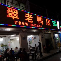 翡翠老鸭店 User Photo