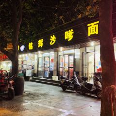 铭辉沙嗲面(新街商业城店) User Photo