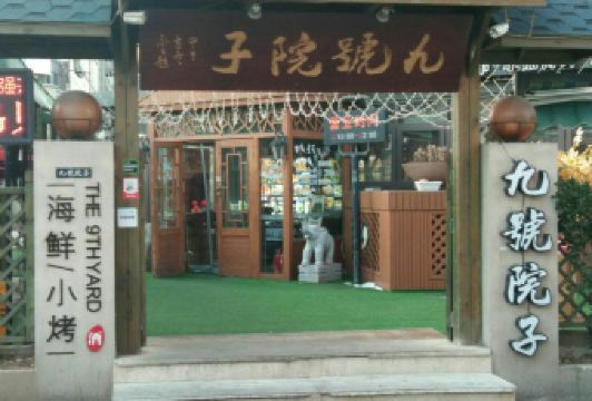 九號院子海鲜烧烤 User Photo