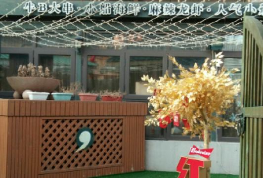 九號院子海鲜烧烤 User Photo