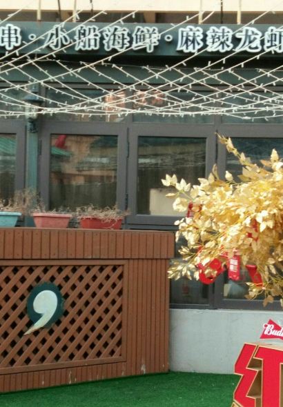 九號院子海鲜烧烤