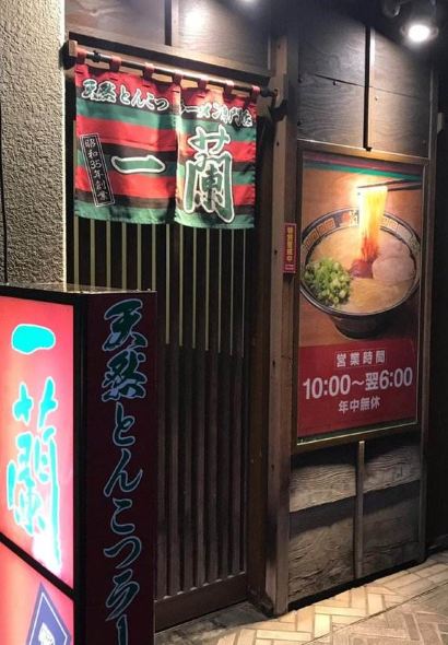 一蘭（名古屋榮店）