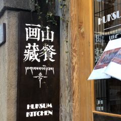 画山藏餐 User Photo