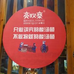 亮欢寨快活林酸汤鱼酸汤牛肉火锅店(甲秀楼店) User Photo