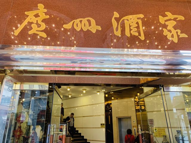 廣州酒家(文昌總店)