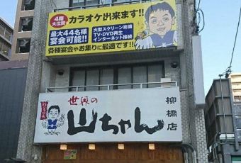 Sekai No Yamachan main branch用戶圖片