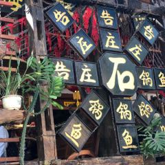 告庄特色海鲜蒸汽石锅鱼旗舰店 User Photo