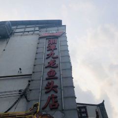 XiangTan JiuLong YuTou Dian (ChengNan West Road Dian) 여행 사진