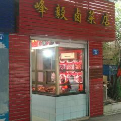 峰毅卤菜店 User Photo