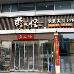 黄三怪(银荷大厦店) User Photo
