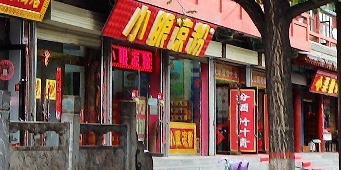 小眼凉粉